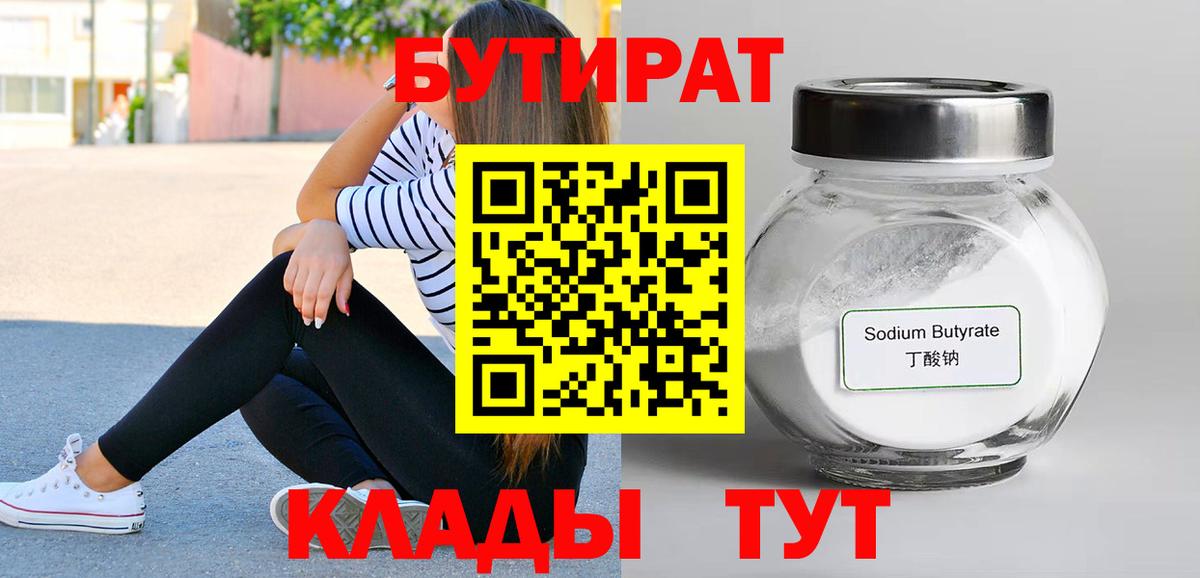 БУТИРАТ  Бутират 1.4BDO  Вход с VPN  Коркино 